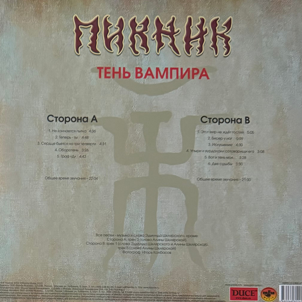 Пикник, Вадим Самойлов ‎– Тень Вампира (Россия 2023г.) Gold