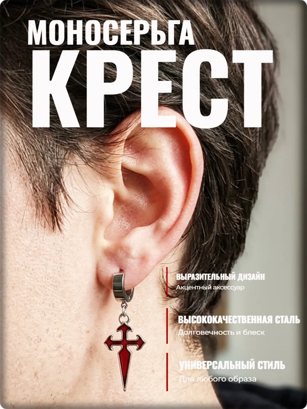 Серьга стальная "Крест" для пирсинга уха.