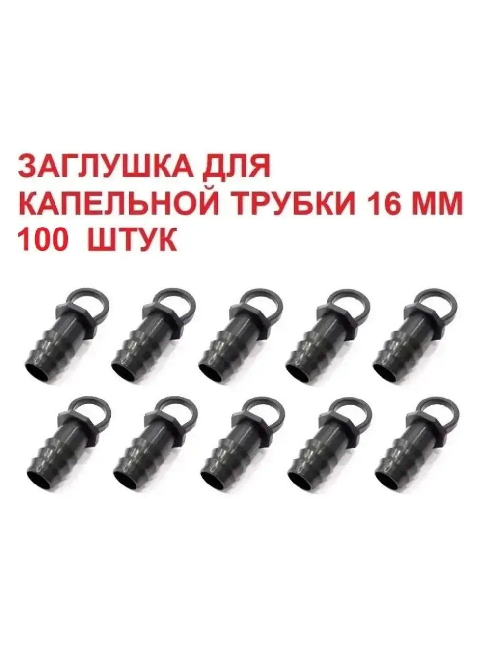 Заглушка для капельной трубки, 100 шт, 16мм, капельный полив