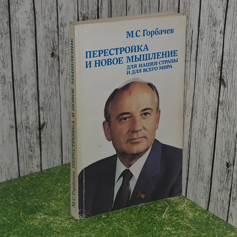 Перестройка и новое мышление для нашей страны и для всего мира. М.С. Горбачев.