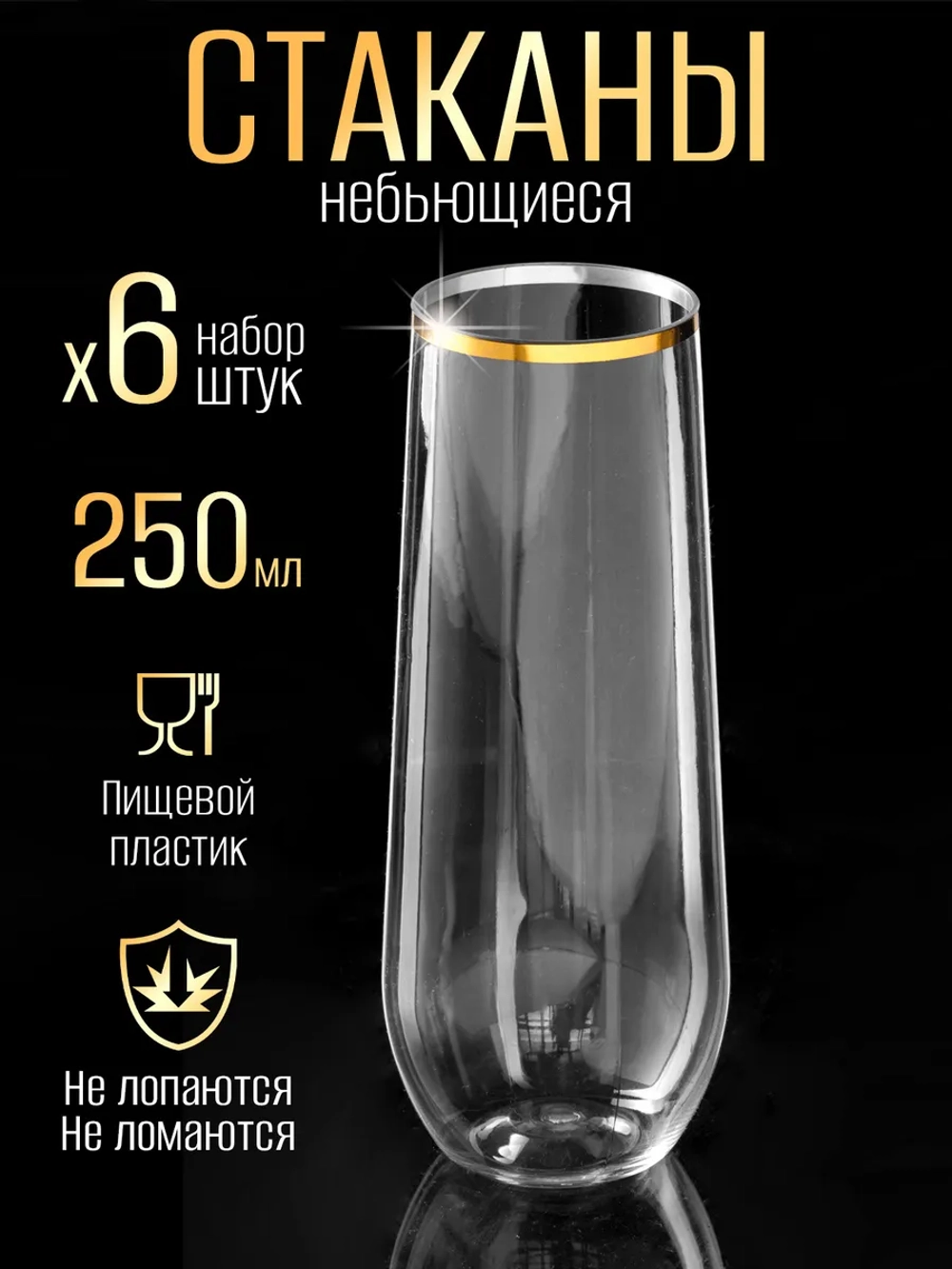 Набор высоких пластиковых стаканов небьющихся 250 мл 6 штук