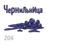 X - Чернильница (50г)