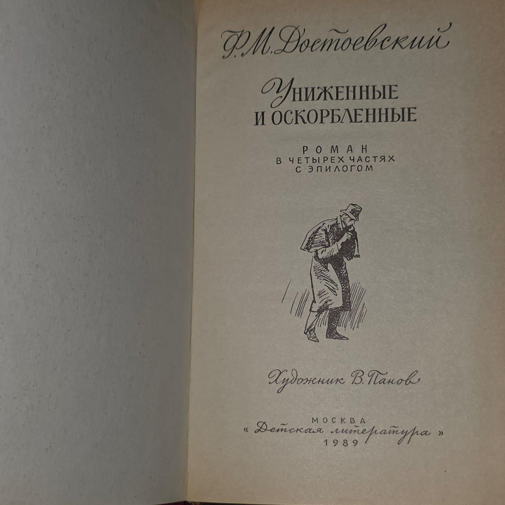 Униженные и оскорбленные. Достоевский Федор Михайлович.