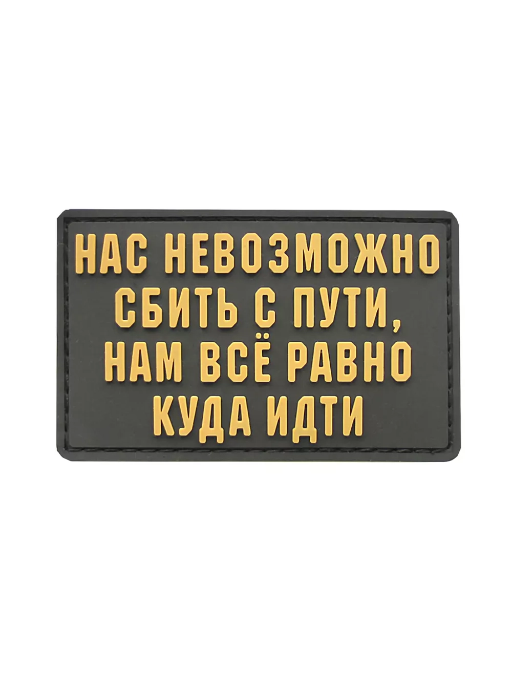 Шеврон на липучке Нас невозможно сбить с пути