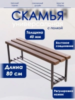 Скамейка с полкой для обуви, 80 см орех/антик