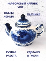 Чайник заварочный Гжель