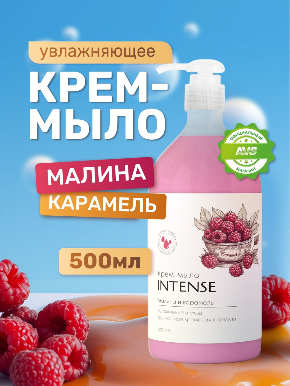 Intense крем-мыло Малина и карамель 500 мл