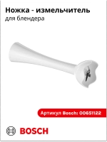 Ножка измельчитель для блендера (Италия) 00651122