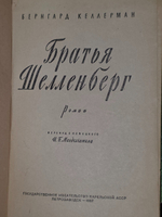 Келлерман Бернгард. Братья Шелленберг