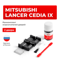 Ремкомплект ограничителей дверей Mitsubishi LANCER CEDIA (IX) CS; CT (2 двери, тип 6) 2000-2003