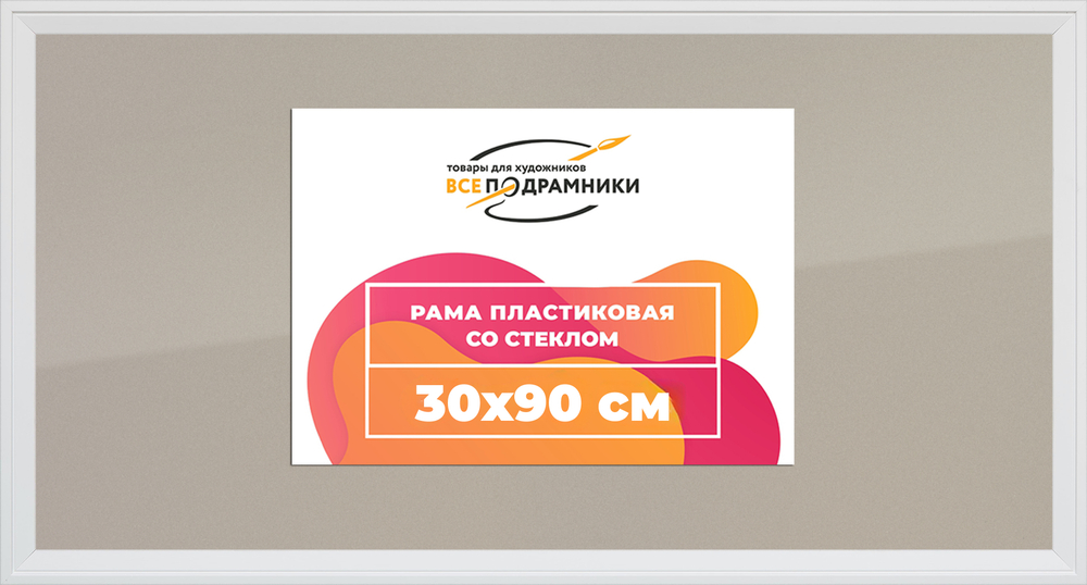 Рамка 30x90 для постера и фотографий