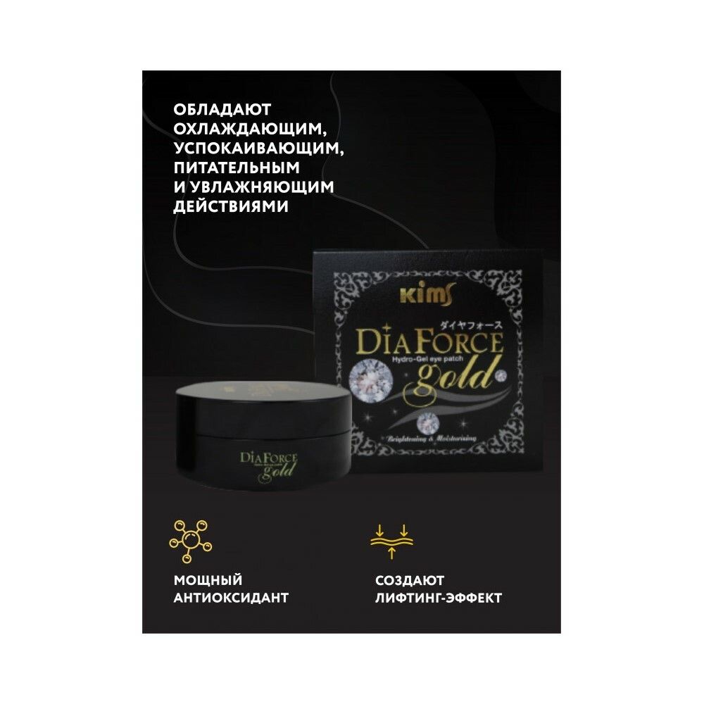 Гидрогелевые патчи Kims Dia Force Gold Hydro-Gel Eye Patch (60 шт. в баночке, размер S)