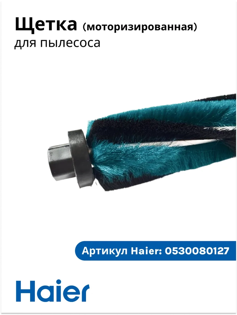 Щетка для пылесоса Haier 0530080127