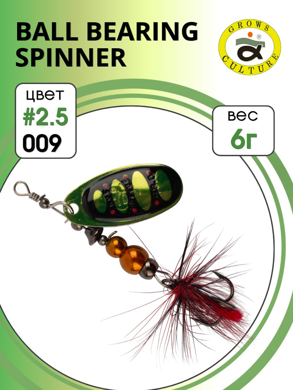 Блесна вращающаяся Ball Bearing Spinner 6 г цвет #2.5 009