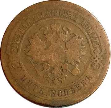 5 копеек 1879 СПБ Александр II
