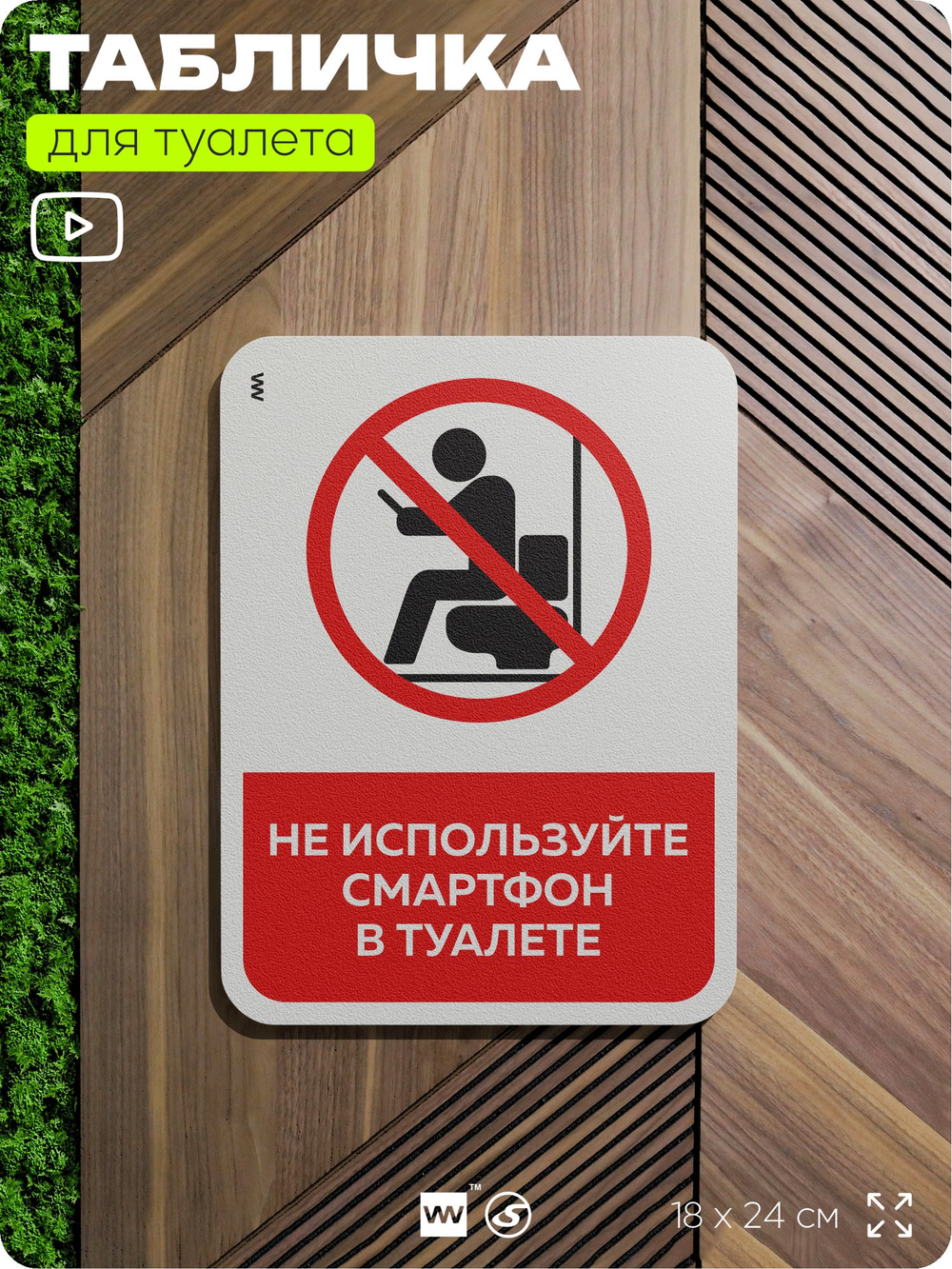 Табличка для туалета информационная "Не используйте смартфон", пластиковая с двусторонним скотчем, серия Арнольд, Айдентика Технолоджи
