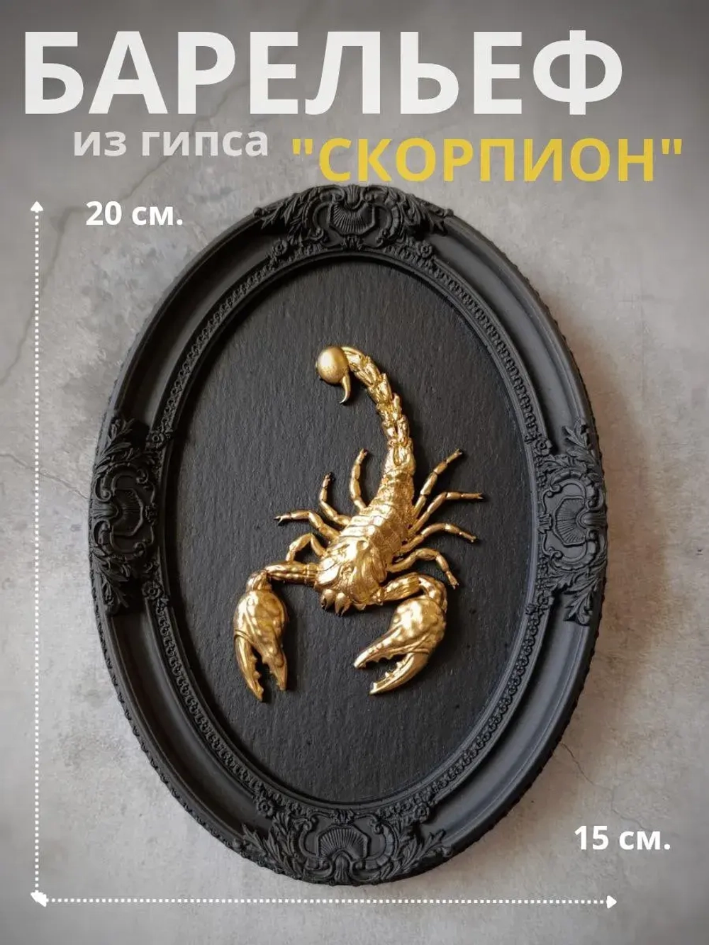 Барельеф на стену из гипса Скорпион