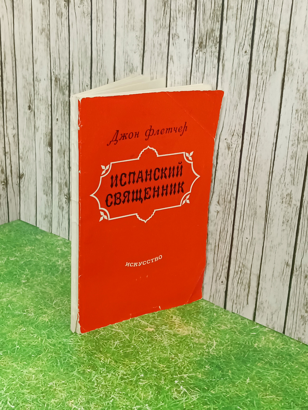 Книга "Испанский священник"