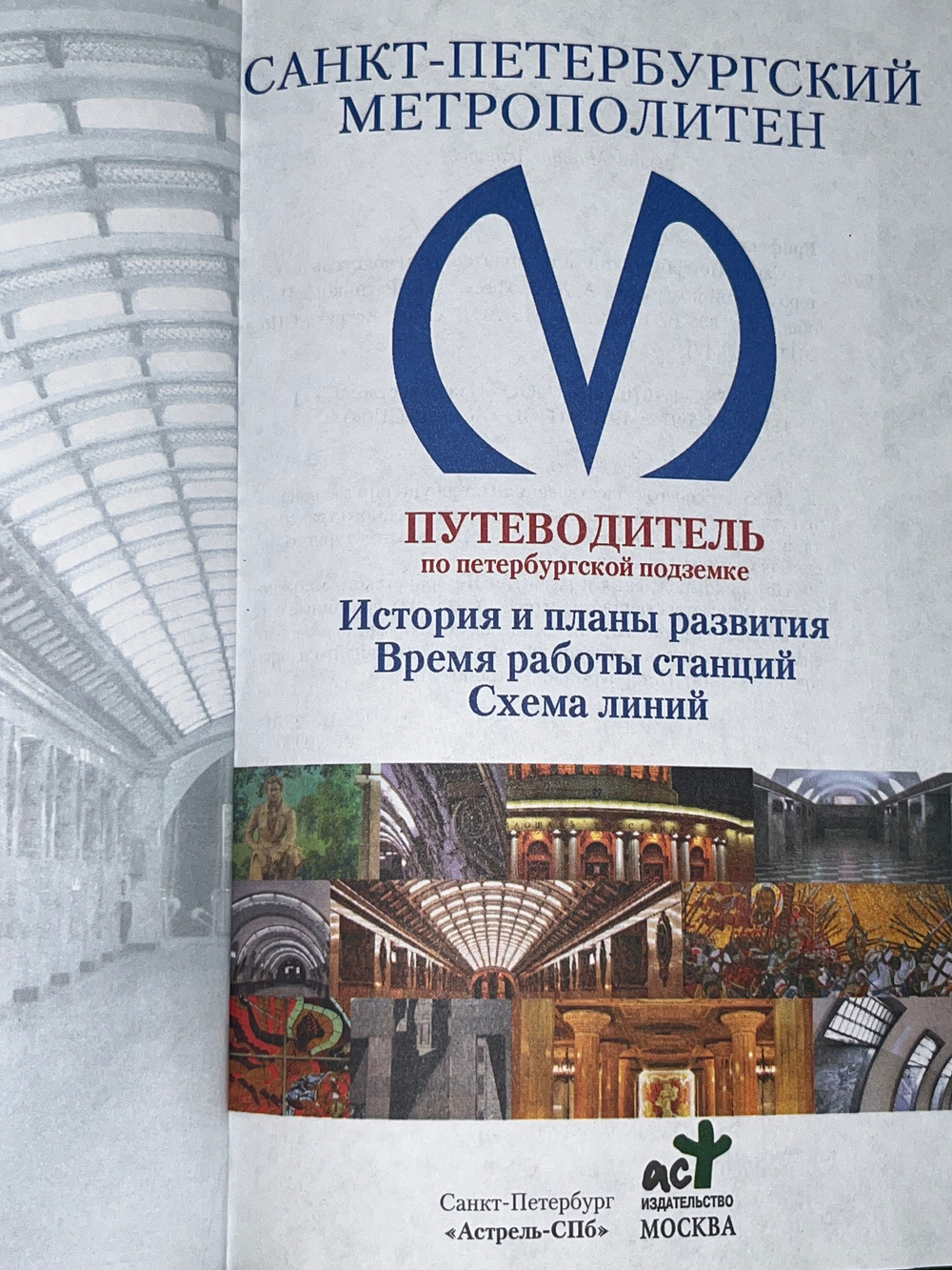 книга " Санкт-Петербургский метрополитен. Путеводитель по петербургской подземке "