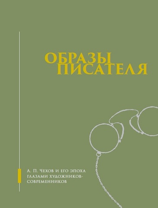 Образы писателя: А. П. Чехов и его эпоха глазами художников-современников
