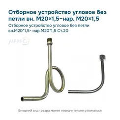 Отборное устройство угловое без петли вн.М20*1,5- нар.М20*1,5 Ст.20