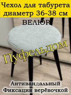 Чехол 36-38 на табурет круглый