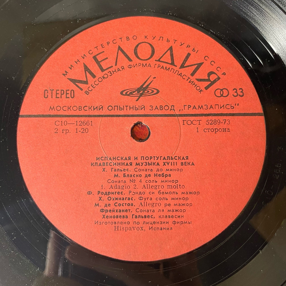 Винтажная виниловая пластинка LP Хеновева Гальвес, Испанская И Португальская Клавесинная Музыка XVIII Века (СССР 1979)