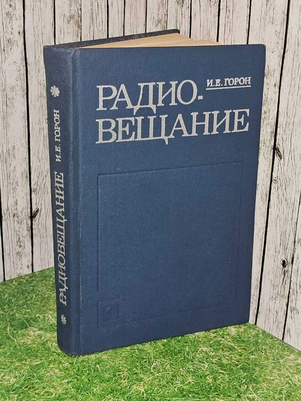 Радиовещание. Учебник для вузов. Горон Исаак Евсеевич