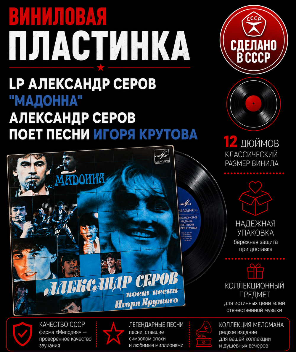 LP Александр Серов "Мадонна", Александр Серов поёт песни Игоря Крутова, виниловая пластинка 12 дюймов Мелодия СССР 1988 год