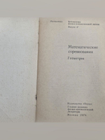 Николай Васильев. Математические соревнования. Геометрия