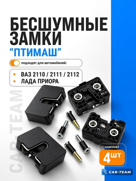 Бесшумные замки "ПТИМАШ" на Лада Приора, 2110-12 (4шт)