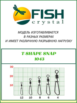 Вертлюжок рыболовный с Т-образной застежкой T-SHAPE SNAP 1043 №12