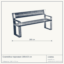Схема с габаритами: Скамейка парковая 180х53 см
