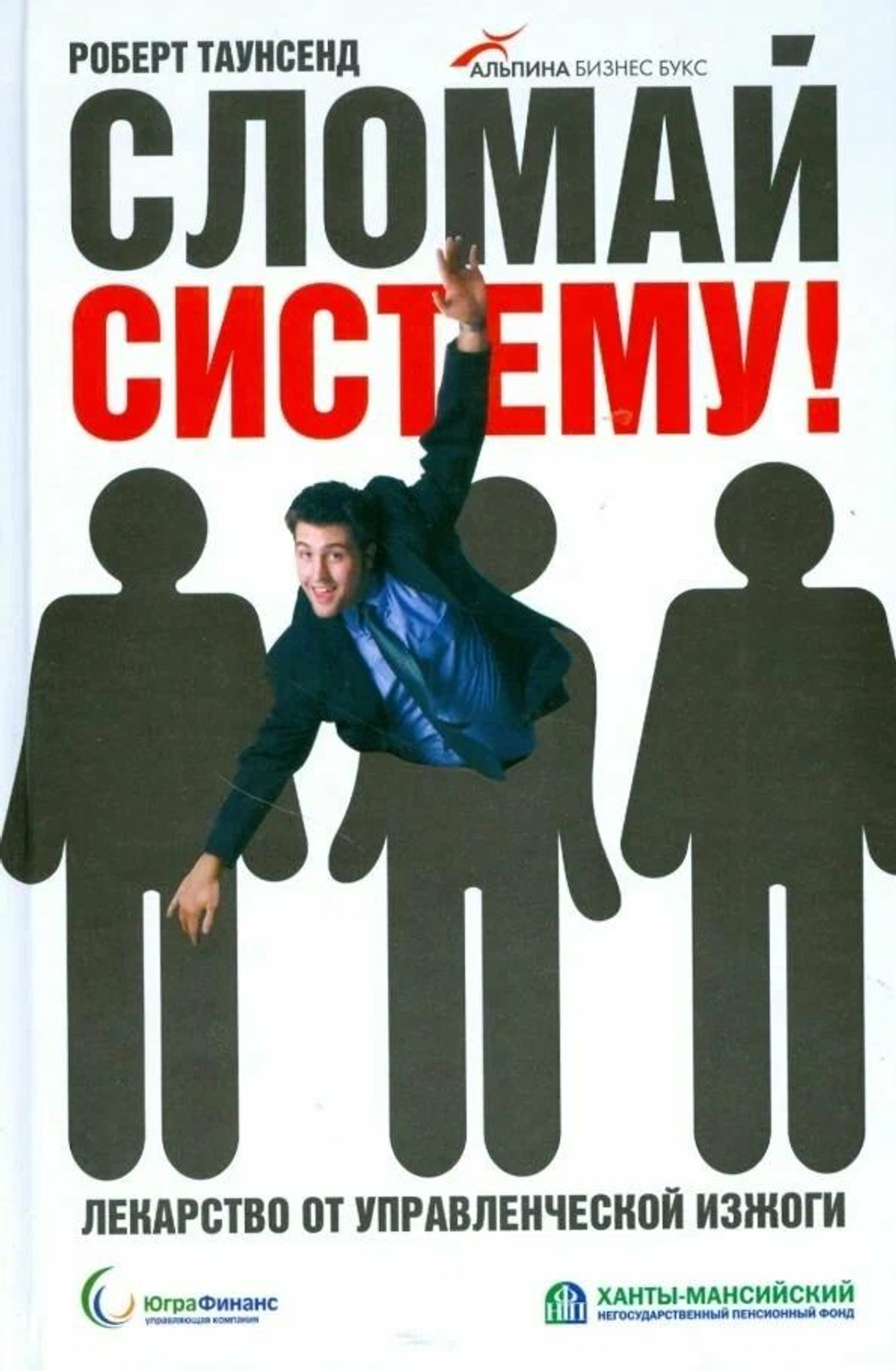 Сломай систему! Лекарство от управленческой изжоги