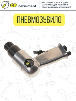 Пневмозубило с плоской насадкой молоток