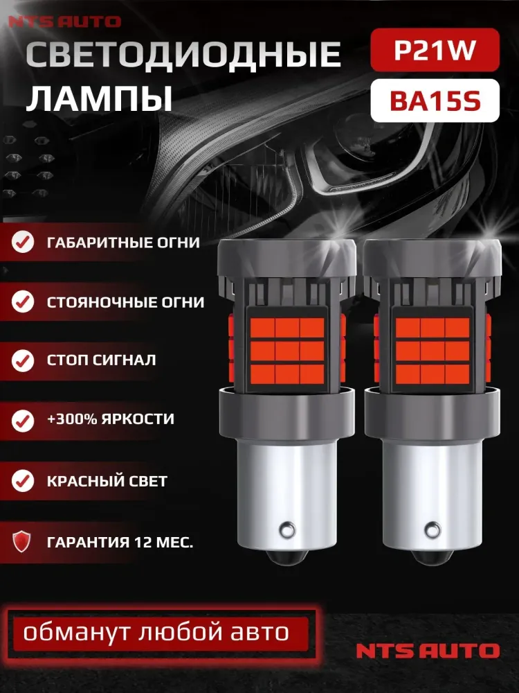 NTS Auto P21 LED 36SMD(2835) 23W 12-24V Красный (1шт.)