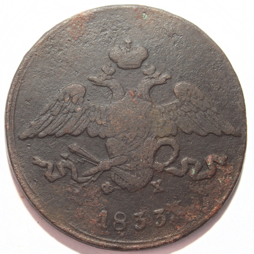 5 копеек 1833 год ЕМ ФХ Николай I VF-