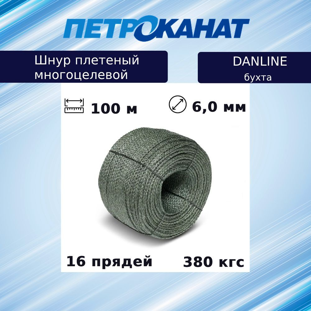Шнур плетеный Петроканат DanLine 6,0 мм, 380 кг, 100 м, бухта
