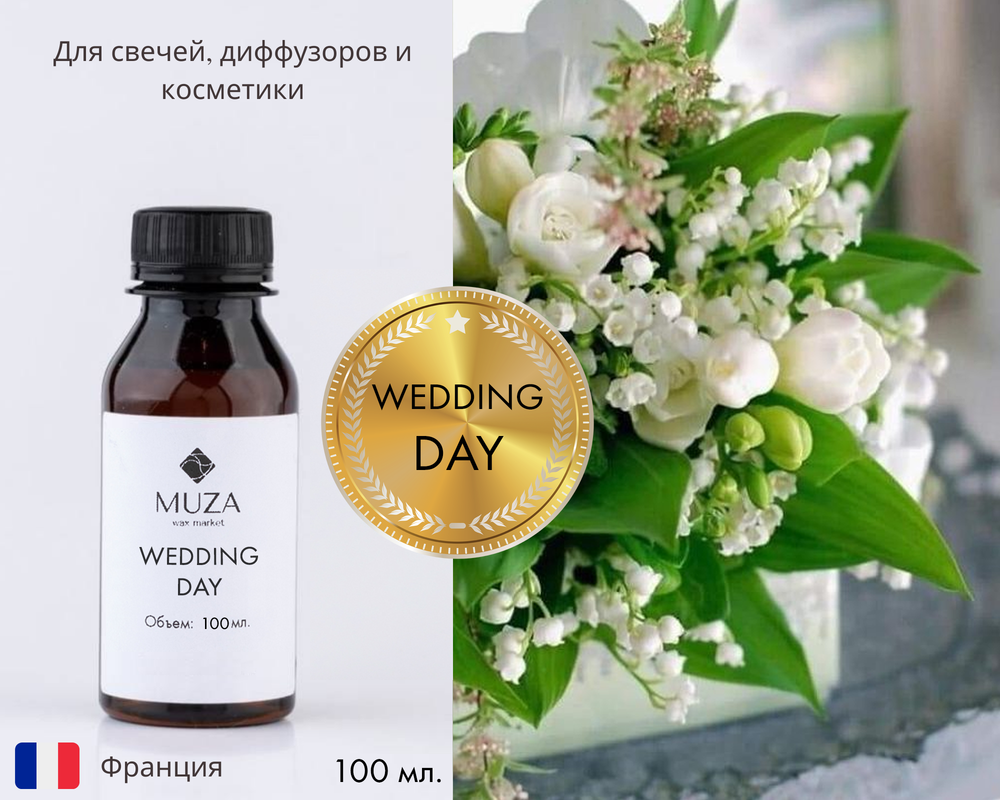 Wedding day (День свадьбы)