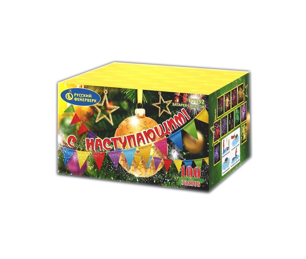 С Наступающим! (100 залпов, калибр 0,8)