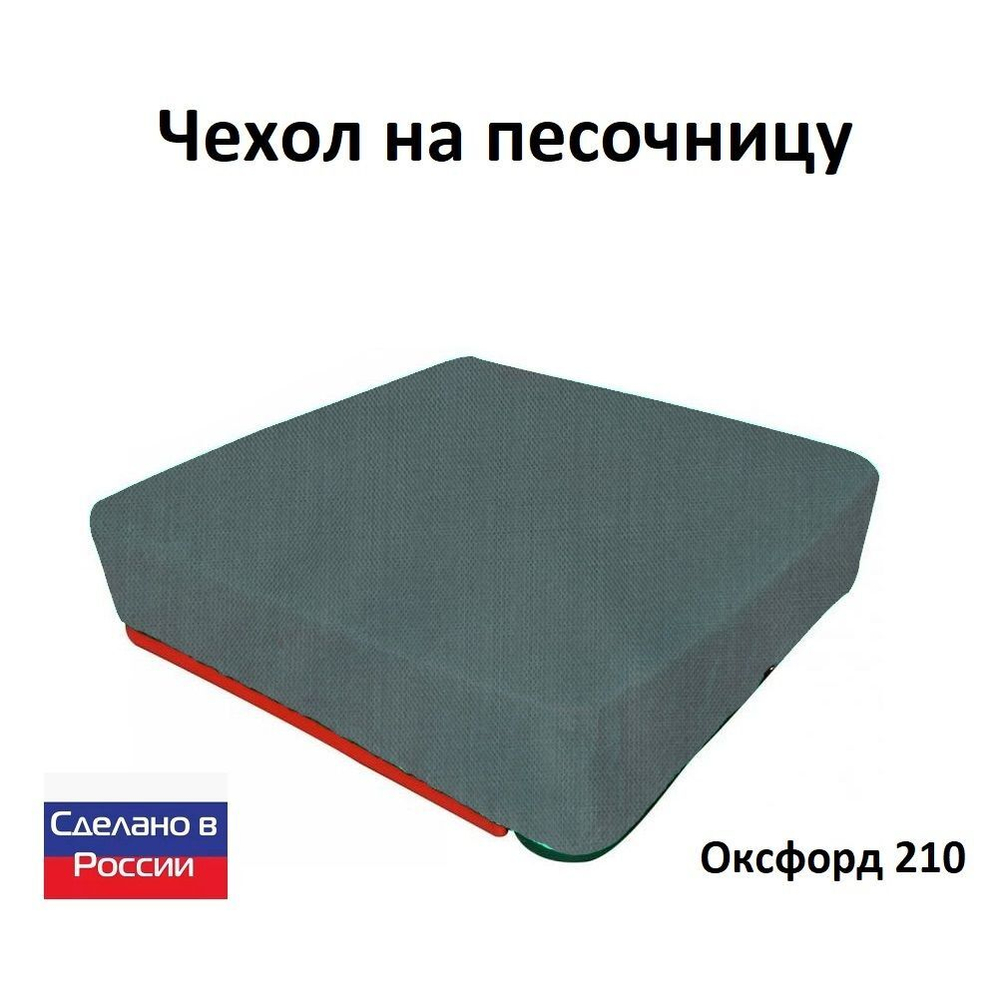 Чехол на песочницу 190*190 хаки