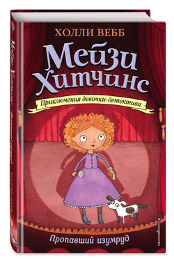Мейзи Хитчинс. Пропавший изумруд (#2). Детский детектив Вебб Холли