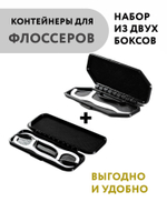 Набор стоматологических дорожных контейнеров для 1-й и 2-х зубочисток с нитью — флоссеров, чёрный