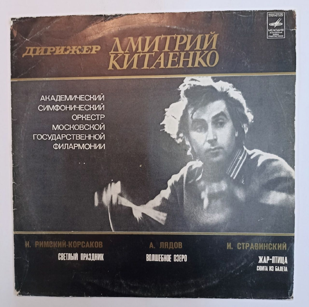 Винтажная виниловая пластинка Dmitri Kitayenko Дирижер Дмитрий Китаенко (СССР)