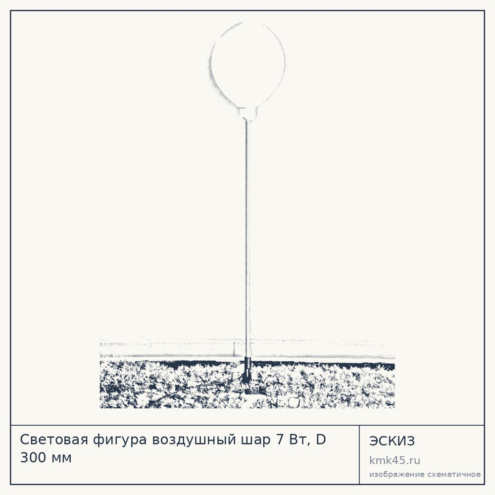 Световая фигура воздушный шар 7 Вт, D 300 мм — от 6 400 ₽