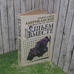 Универсальное американское руководство по шитью.