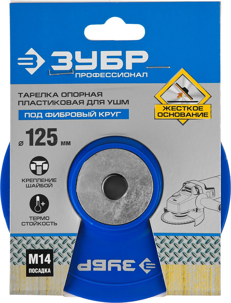 ЗУБР М14, d 125 мм, пластиковая, опорная тарелка для УШМ под круг фибровый, Профессионал (35775-125)