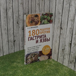 180 рецептов против гастрита и язвы. Синельникова А. А.
