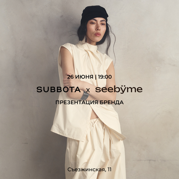 26 июня — презентация seebÿme в SUBBOTA 26 июня — презентация seebÿme в SUBBOTA