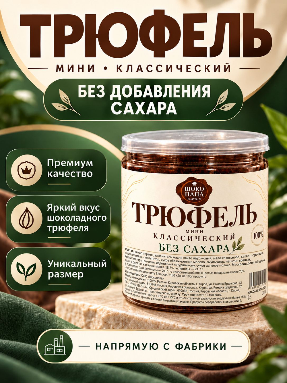 "ТРЮФЕЛЬ мини" классический без сахара 2 шт.